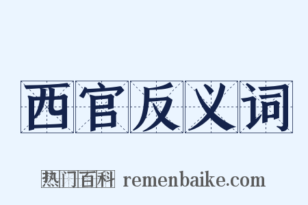 西官反义词是什么意思的图片